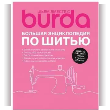 Большая энциклопедия по шитью