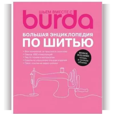 Большая энциклопедия по шитью - Burda