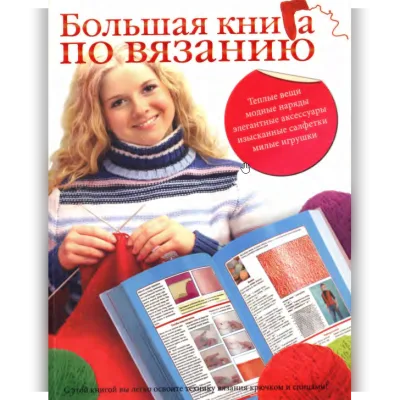 Большая книга по вязанию - Юлия Кирьянова, Елена Бойко