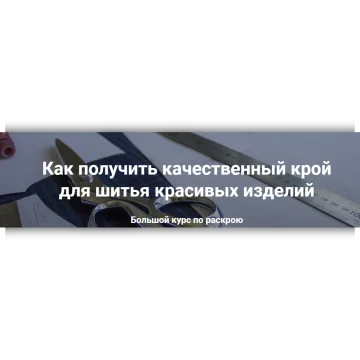 Большой курс по раскрою