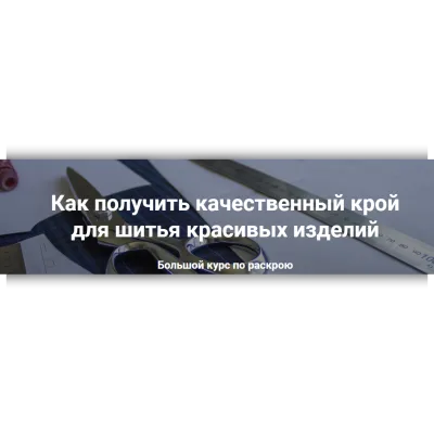 Большой курс по раскрою - Лариса Клепачева