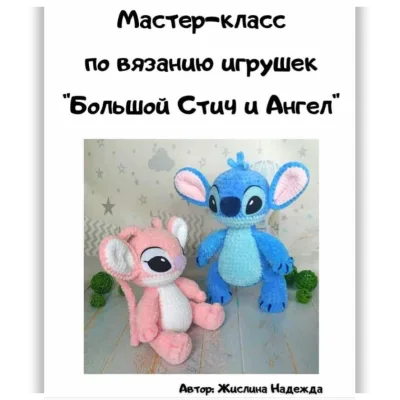 Большой Стич и Ангел - Надежда Жислина