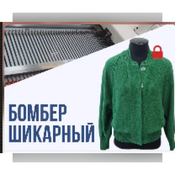 Бомбер Шикарный - Ольга Юрьева