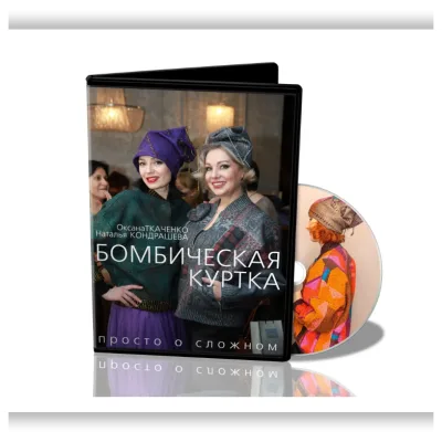 Бомбическая куртка. Просто о сложном - Оксана Ткаченко, Наталья Кондрашева