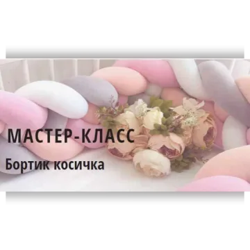 Бортик «Косичка»