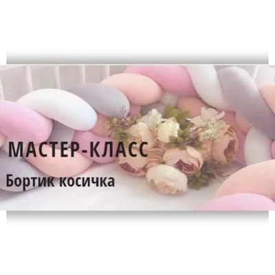 Бортик «Косичка» - Анастасия Ткачева