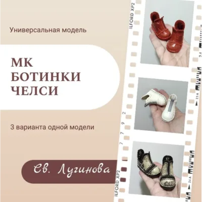Ботинки челси - Светлана Лугинова