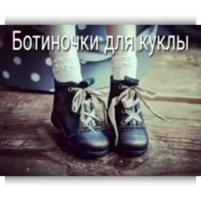 Ботиночки для куклы - Катерина Кирилова