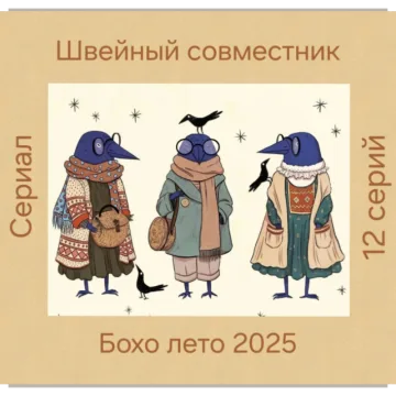 Бохо лето 2025. Июнь 2025