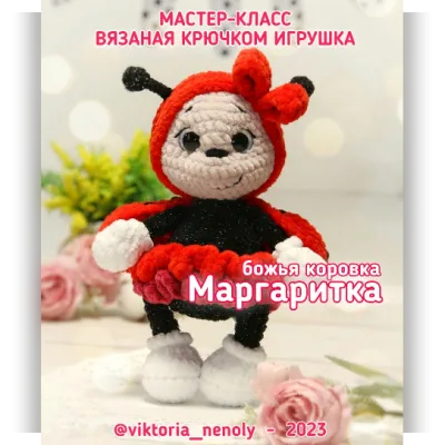 Божья Коровка Маргаритка - Виктория Тайшина