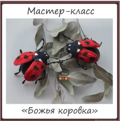 Божья коровка - Юлия Калмыкова