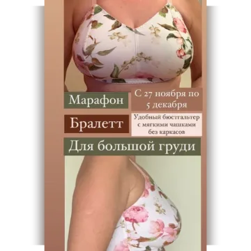 Бралетт для большой груди