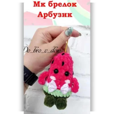 Брелок арбузик - Алина Ерукова