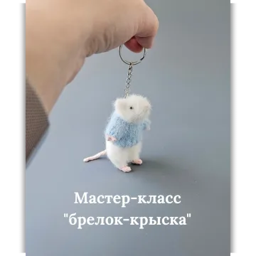Брелок крыска