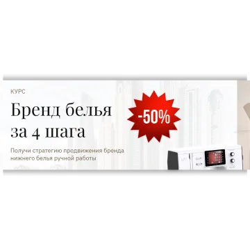 Бренд белья за 4 шага. Тариф Единый