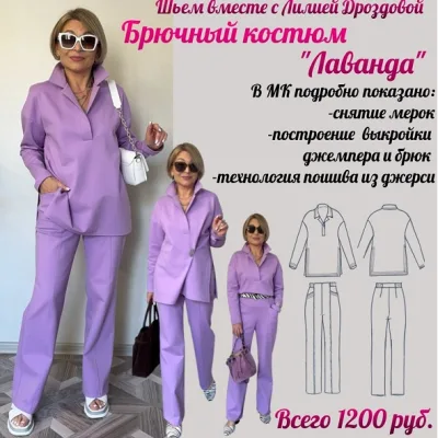 Брючный костюм «Лаванда» - Лилия Дроздова