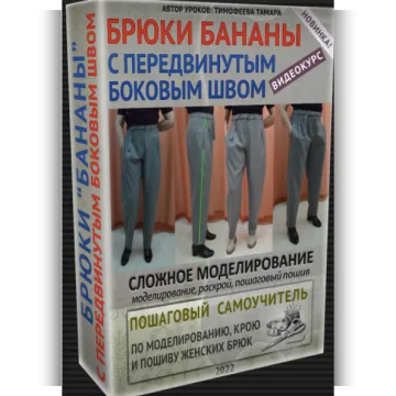 Брюки бананы с передвинутым боковым швом. 1 Версия