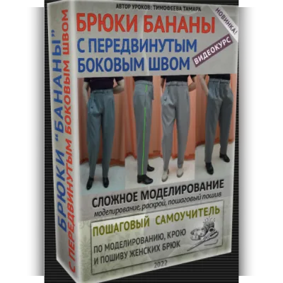 Брюки бананы с передвинутым боковым швом. 1 Версия - Тамара Тимофеева