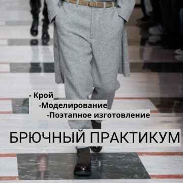 Брюки для любимого