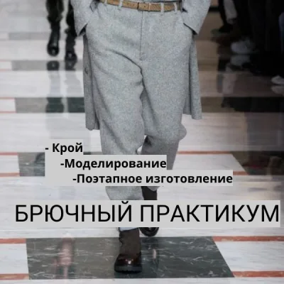Брюки для любимого - Галия Злачевская