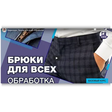 Брюки для всех. Обработка