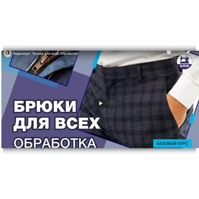 Брюки для всех. Обработка - Галина Балановская