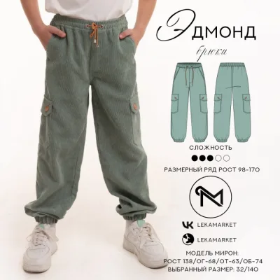 Брюки Эдмонд. Рост 98-170 - Lekamarket