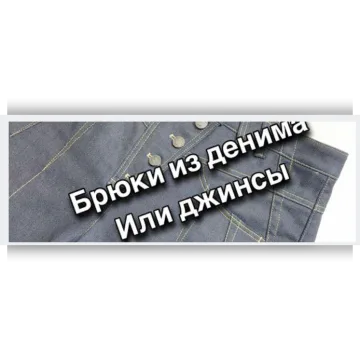 Брюки из денима или джинсы