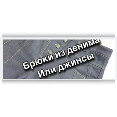 Брюки из денима или джинсы - Катерина Ковалевска