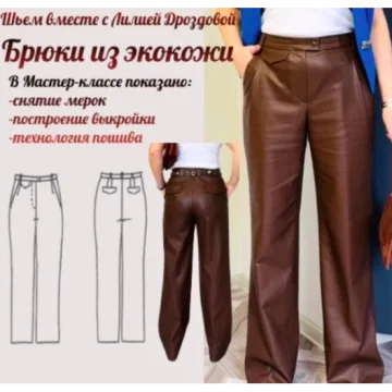 Брюки из экокожи