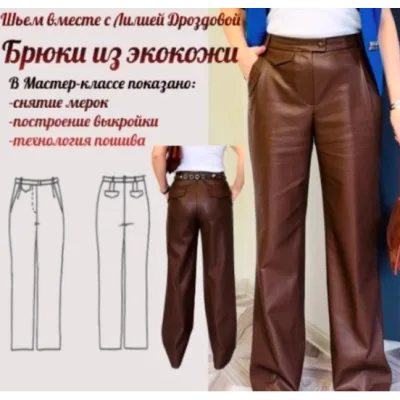Брюки из экокожи - Лилия Дроздова