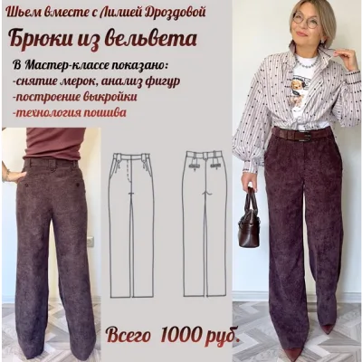 Брюки из вельвета - Лилия Дроздова