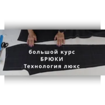 Брюки класса люкс. Сложные технологии