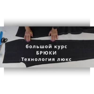 Брюки класса люкс. Сложные технологии - Анжелика Поздеева