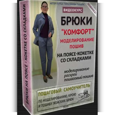 Брюки «Комфорт» На поясе - кокетке со складками. Моделирование и пошив - Тамара Тимофеева