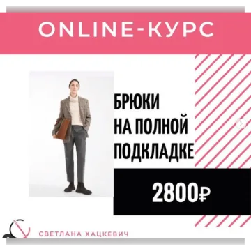 Брюки на полной подкладке