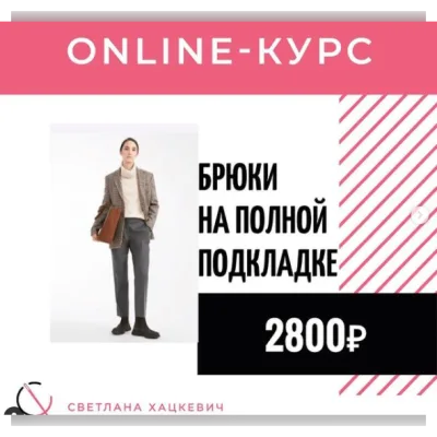 Брюки на полной подкладке - Светлана Хацкевич