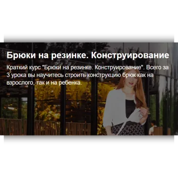 Брюки на резинке. Конструирование