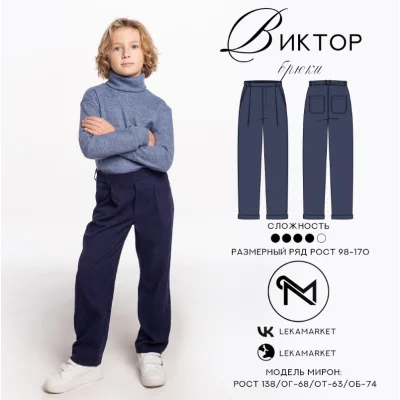 Брюки Виктор. Размер 34. Рост 140 - ЛекаМаркет
