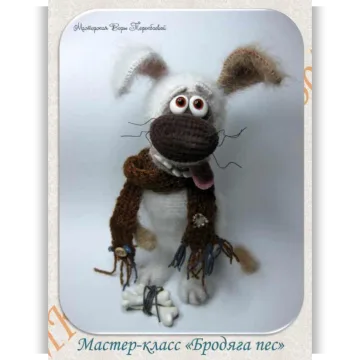 Бродяга пес