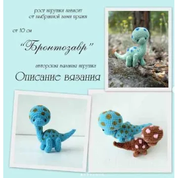 Бронтозавр