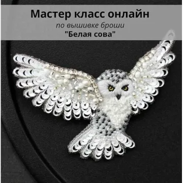Брошь Белая сова