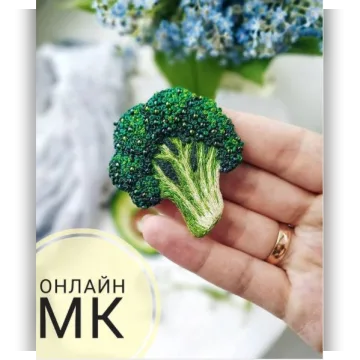 Брошь Брокколи