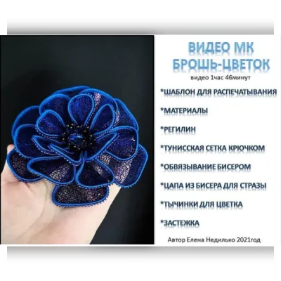 Брошь-цветок - Елена Недилько