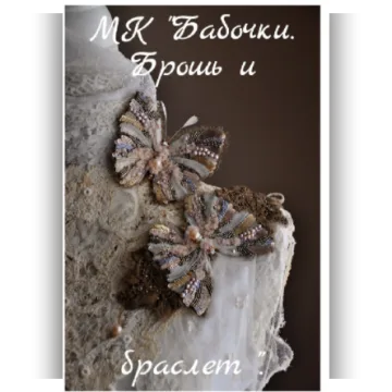 Брошь и браслет с бабочками