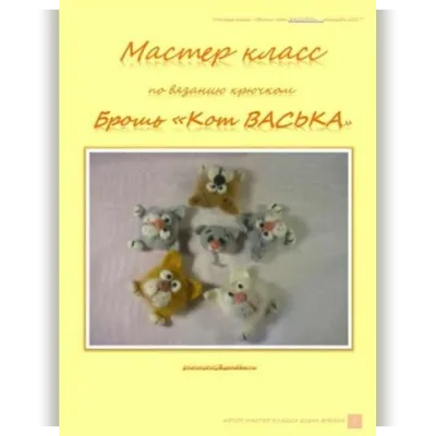Брошь Кот Васька - Елена Букина