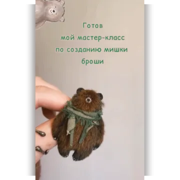 Брошь мишка