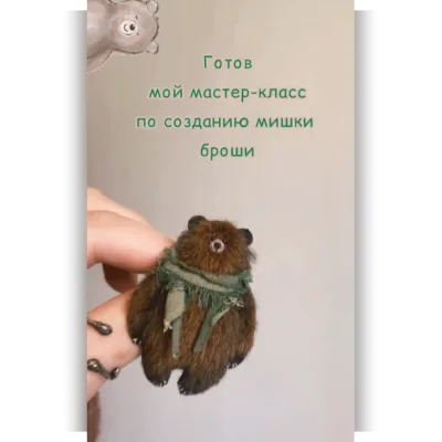 Брошь мишка - wanderersbears