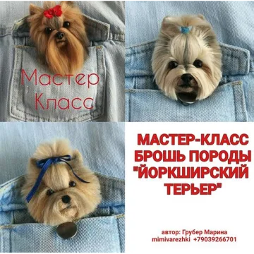 Брошь породы йоркширский терьер