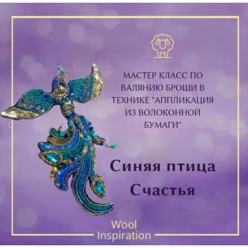 Брошь Синяя Птица счастья